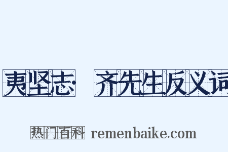 夷坚志·齐先生反义词是什么意思的图片